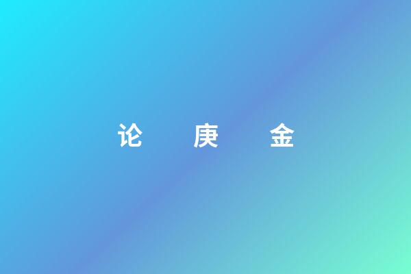 论　　庚　　金